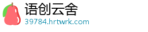 语创云舍